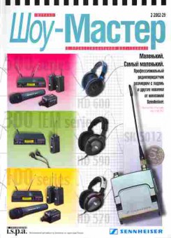 Журнал Шоу-Мастер 2 2002, 51-297, Баград.рф